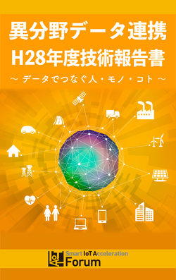 異分野データ連携H28年度技術報告書