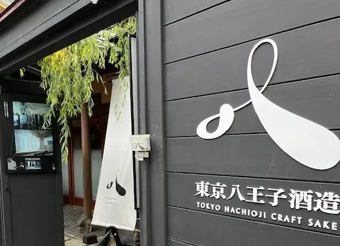 八王子酒造