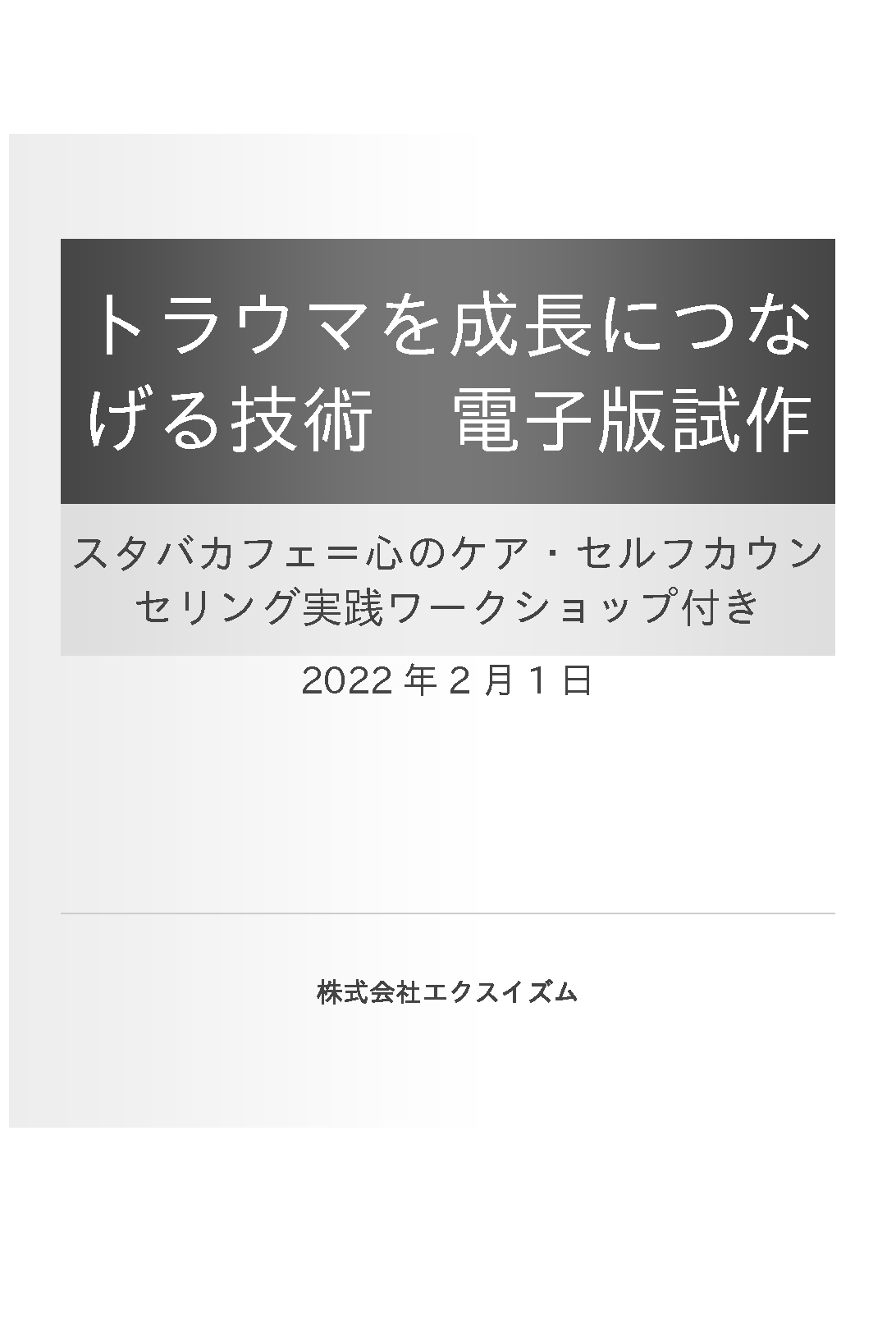 cas202512142_epub3トラウマ