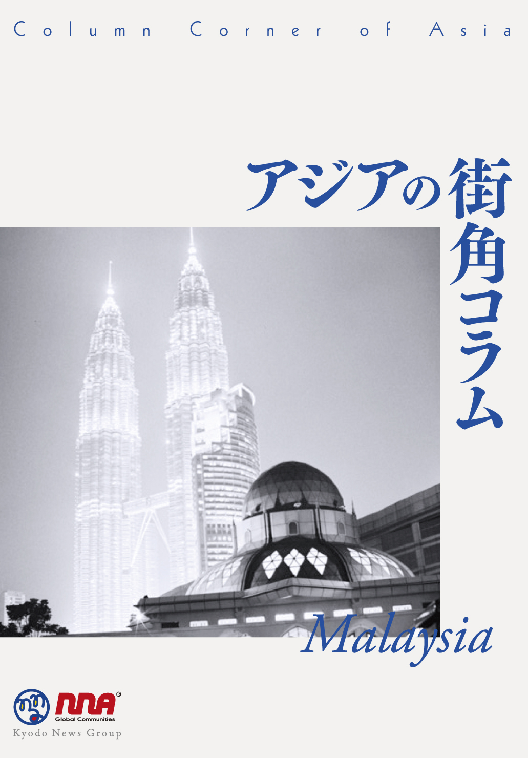 nna-asia2013-malaysia0602_epub3-2