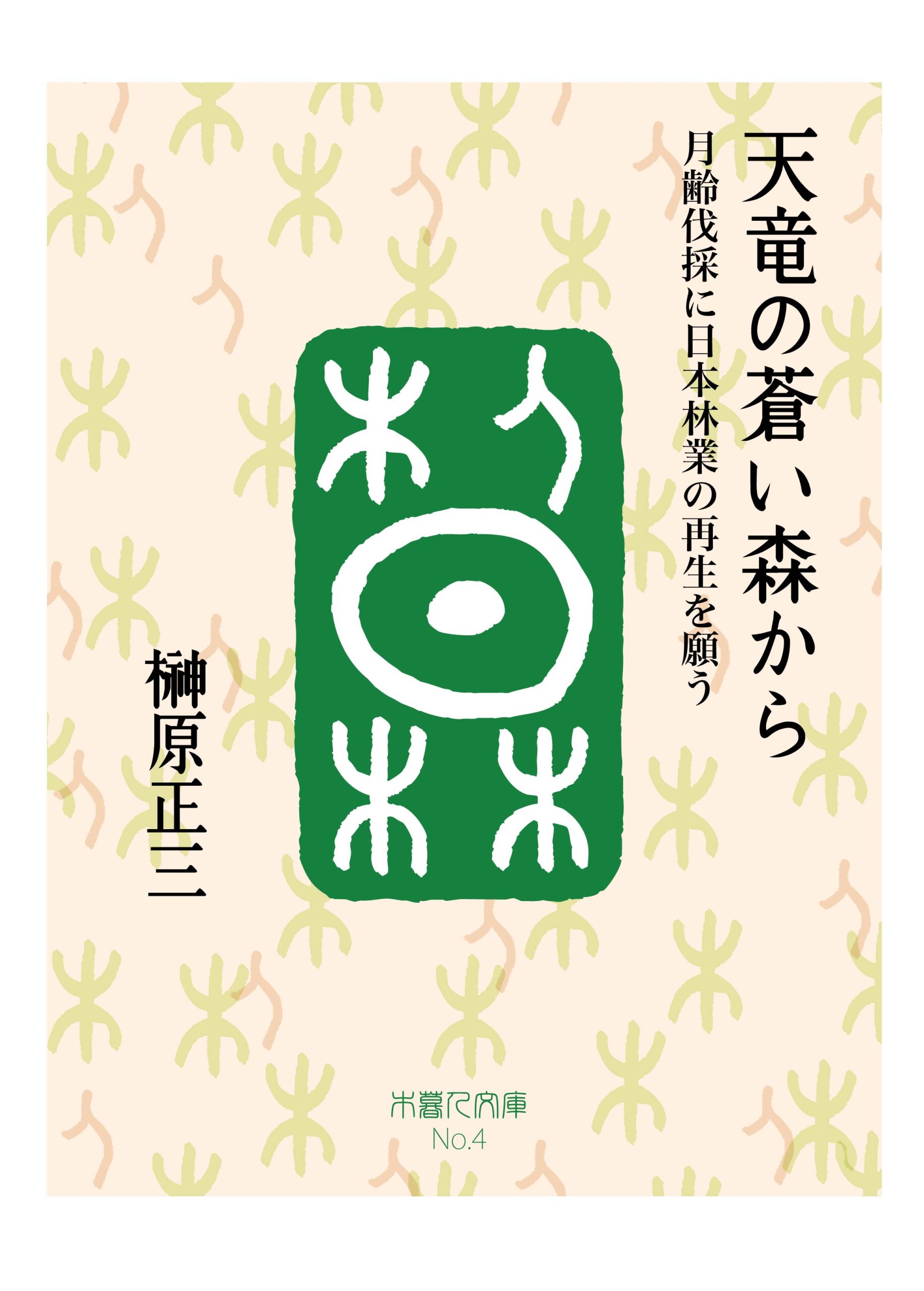 exism20260118_epub3天龍の蒼い森から