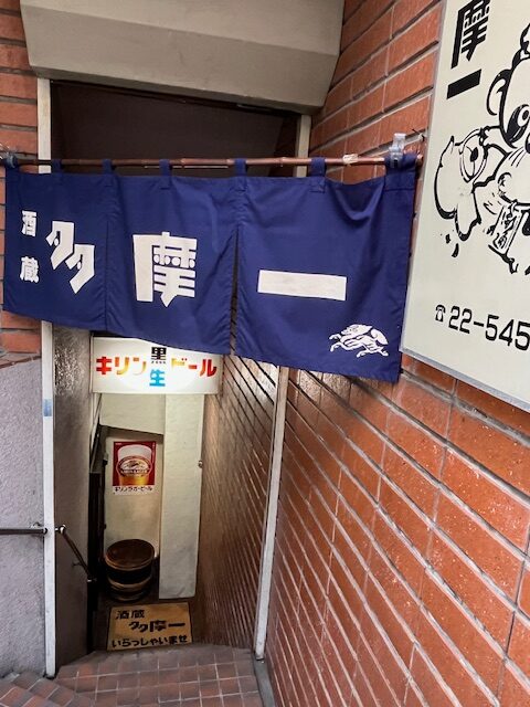 八王子 多摩一