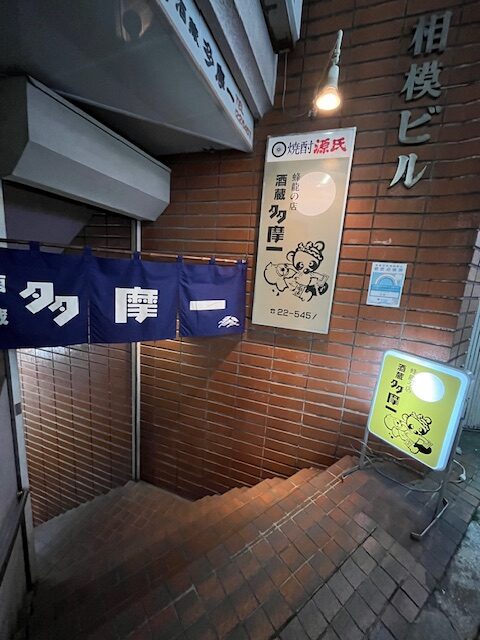 多摩一２